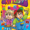 MALOWANY ALFABET